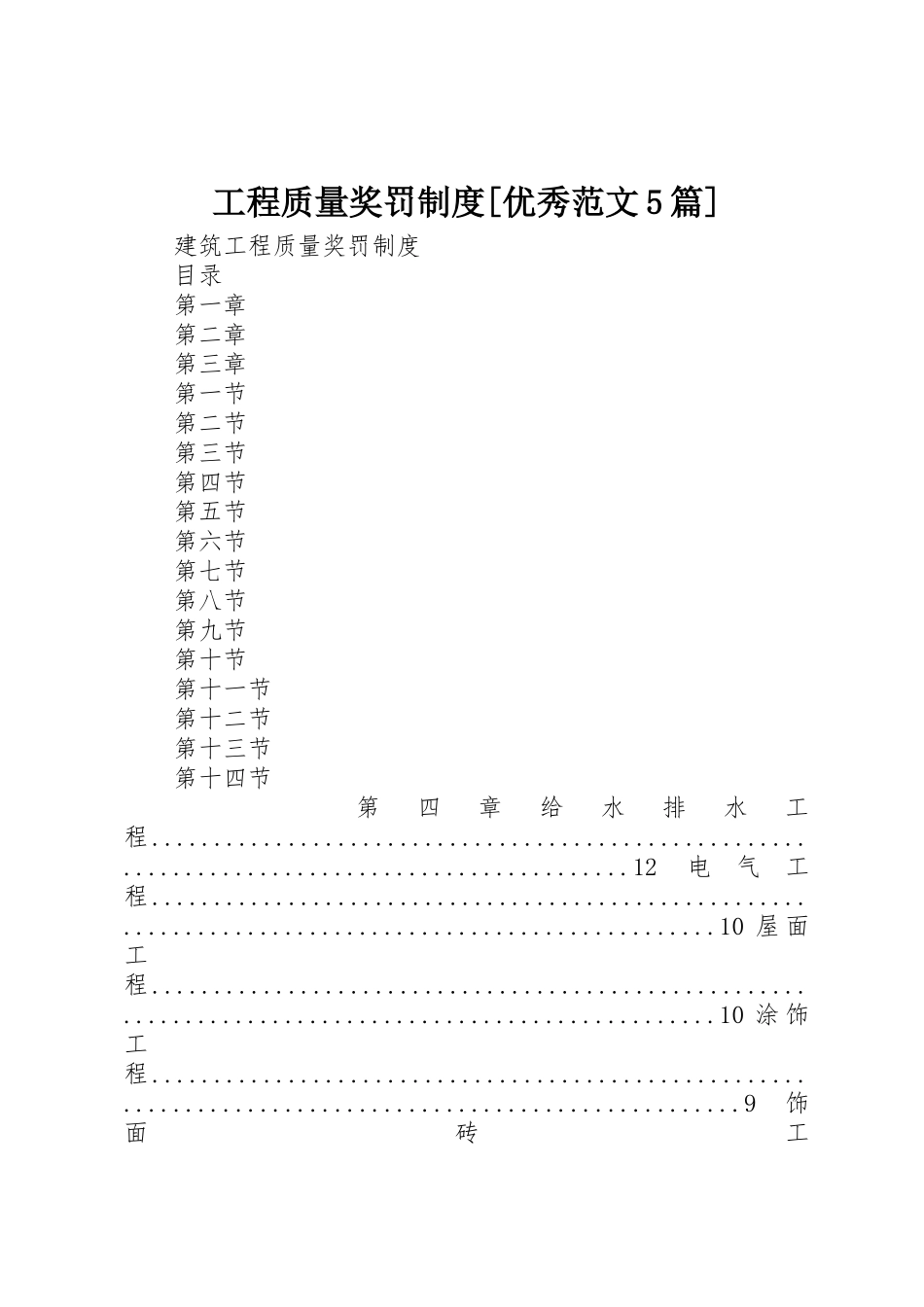 工程质量奖罚规章制度[优秀范文5篇] _第1页