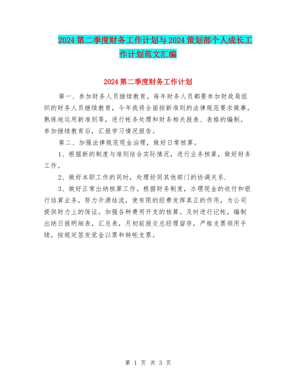 2024第二季度财务工作计划与2024策划部个人成长工作计划范文汇编_第1页