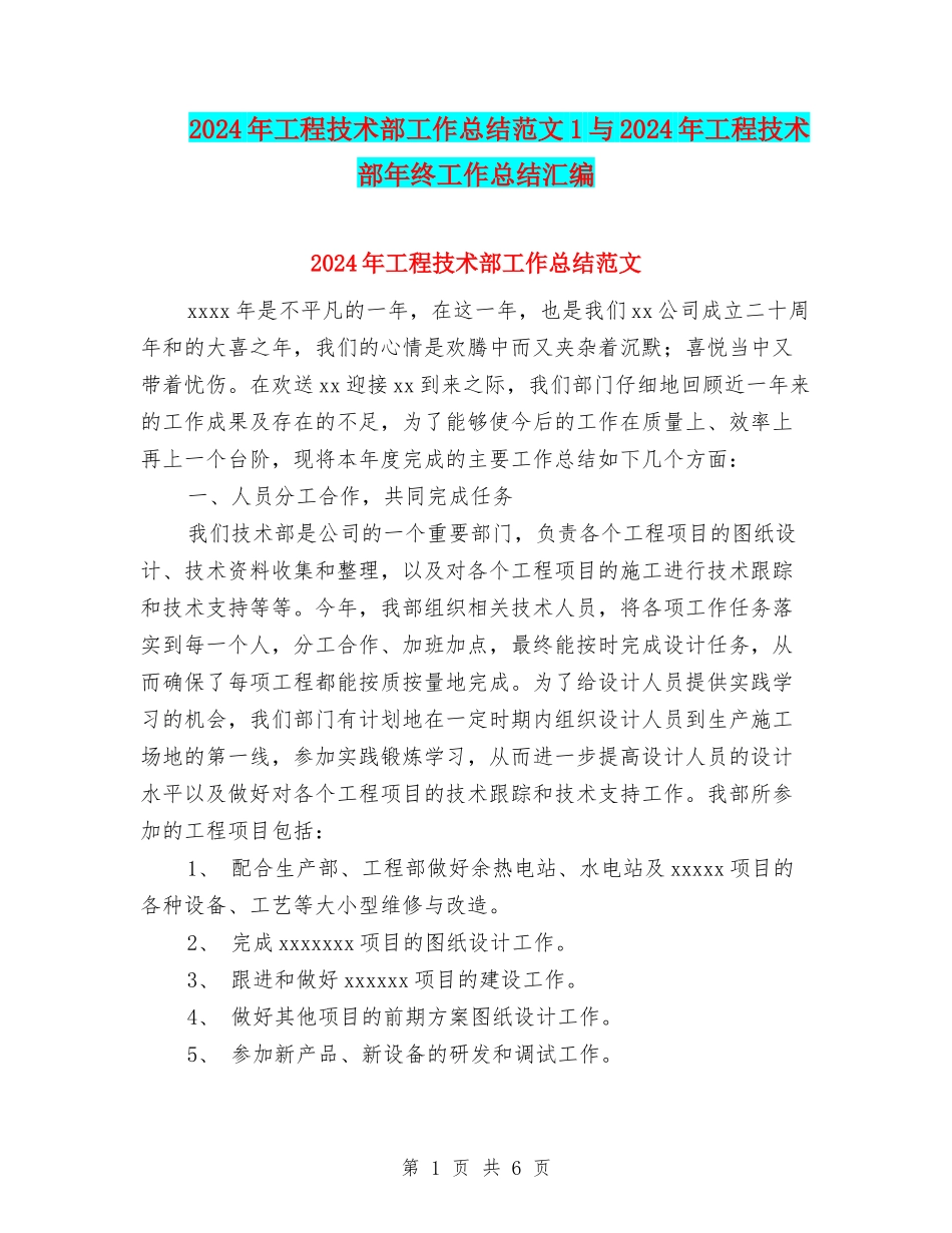 2024年工程技术部工作总结范文1与2024年工程技术部年终工作总结汇编_第1页