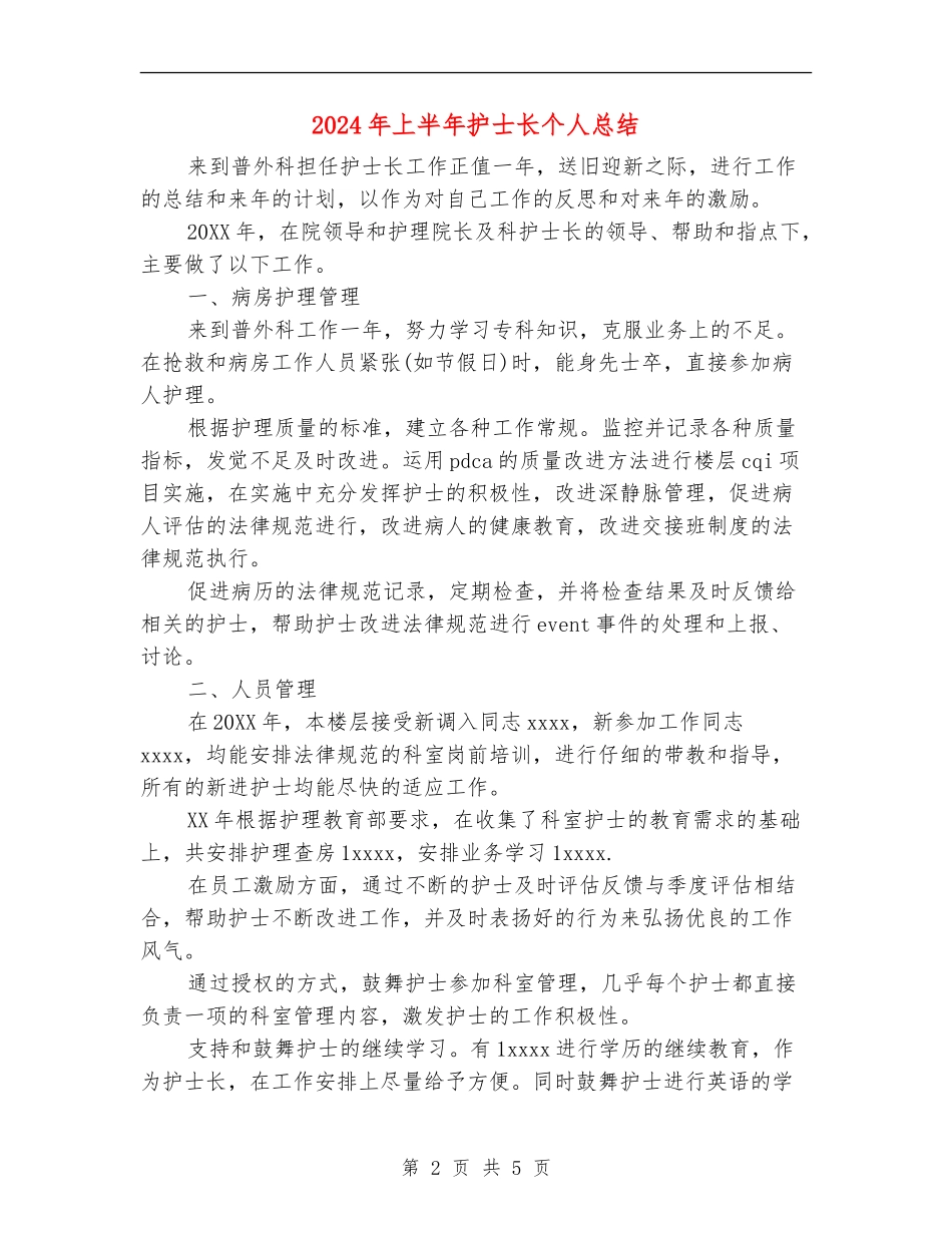 2024年上半年护士长个人总结【新版】_第2页