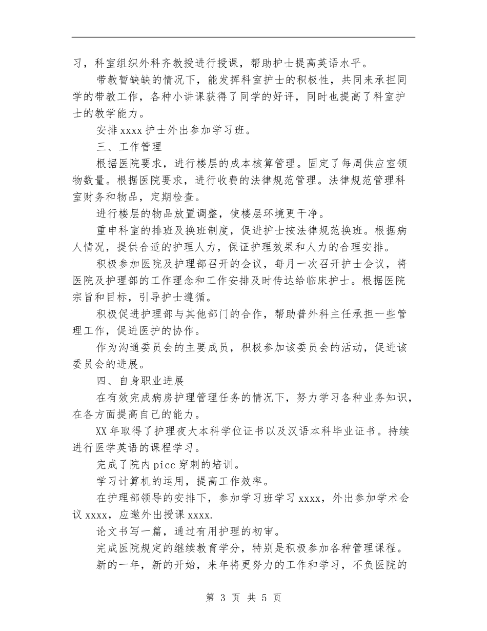 2024年上半年护士长个人总结【新版】_第3页
