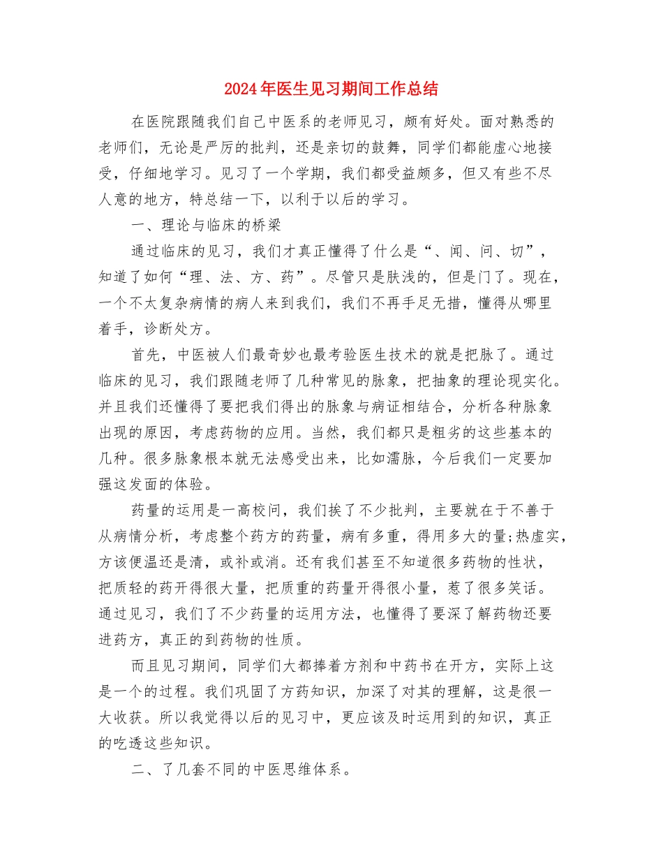 2024年医生年终总结1与2024年医生见习期间工作总结汇编_第3页
