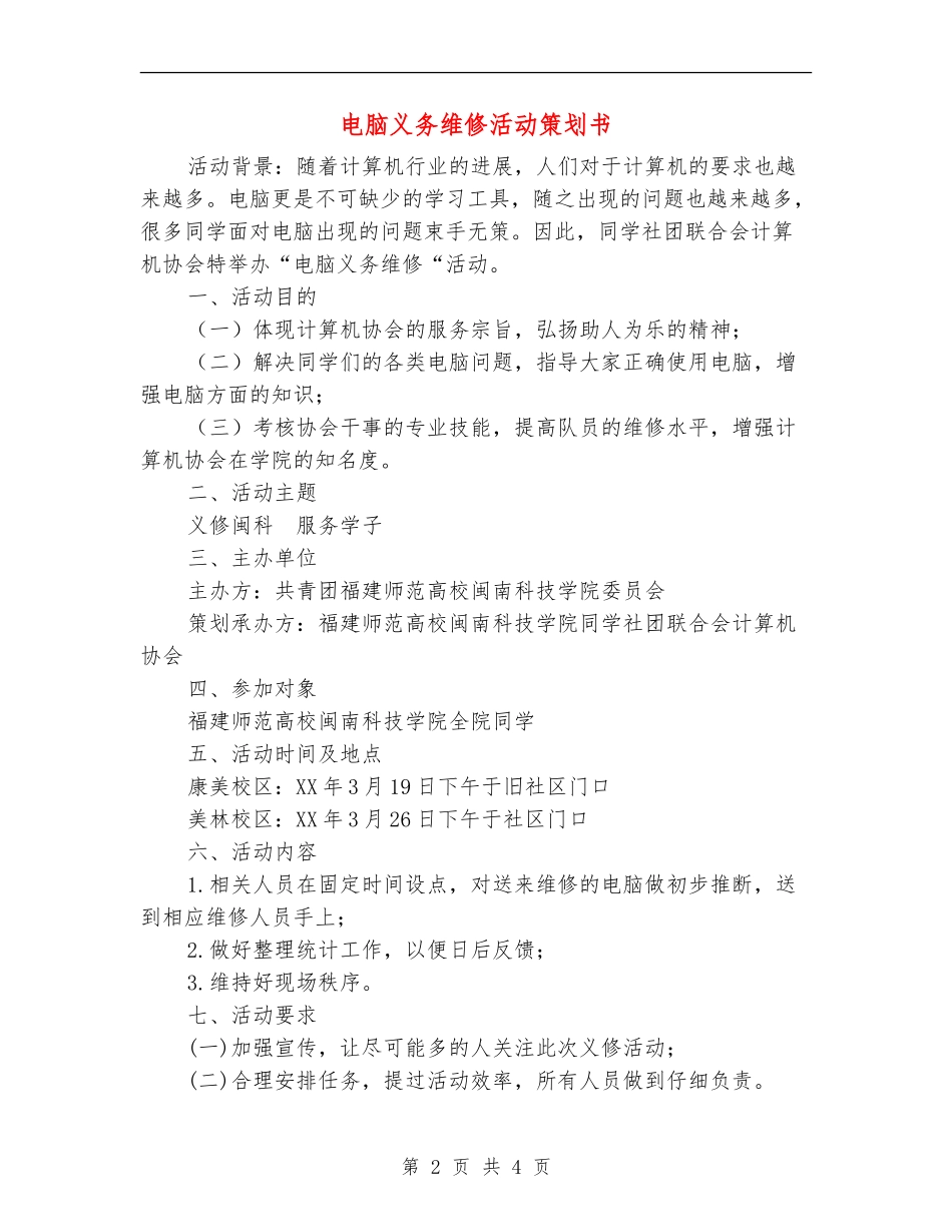 电脑义务维修活动策划书_第2页