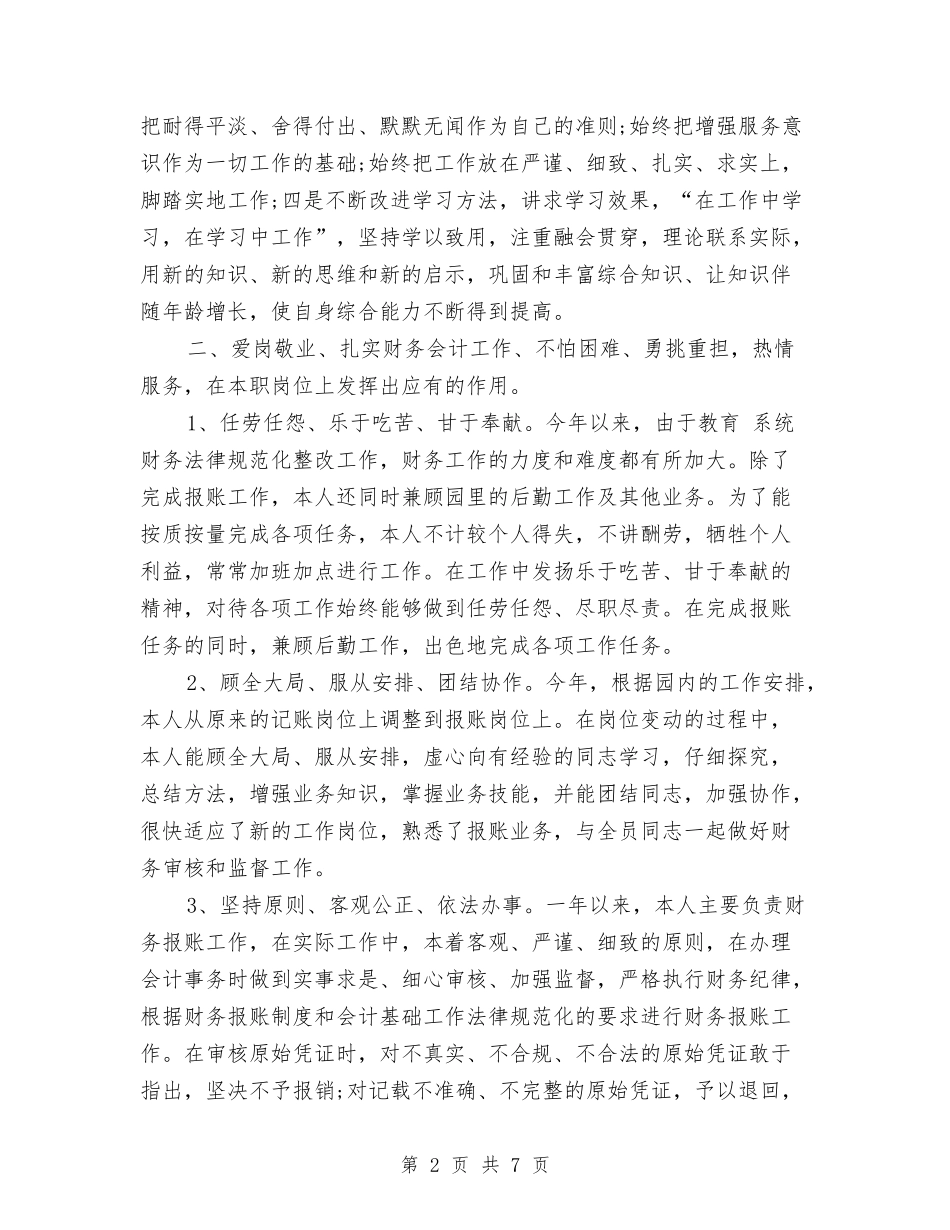 2024财务人员年终总结与2024财务人员月度工作总结汇编_第2页