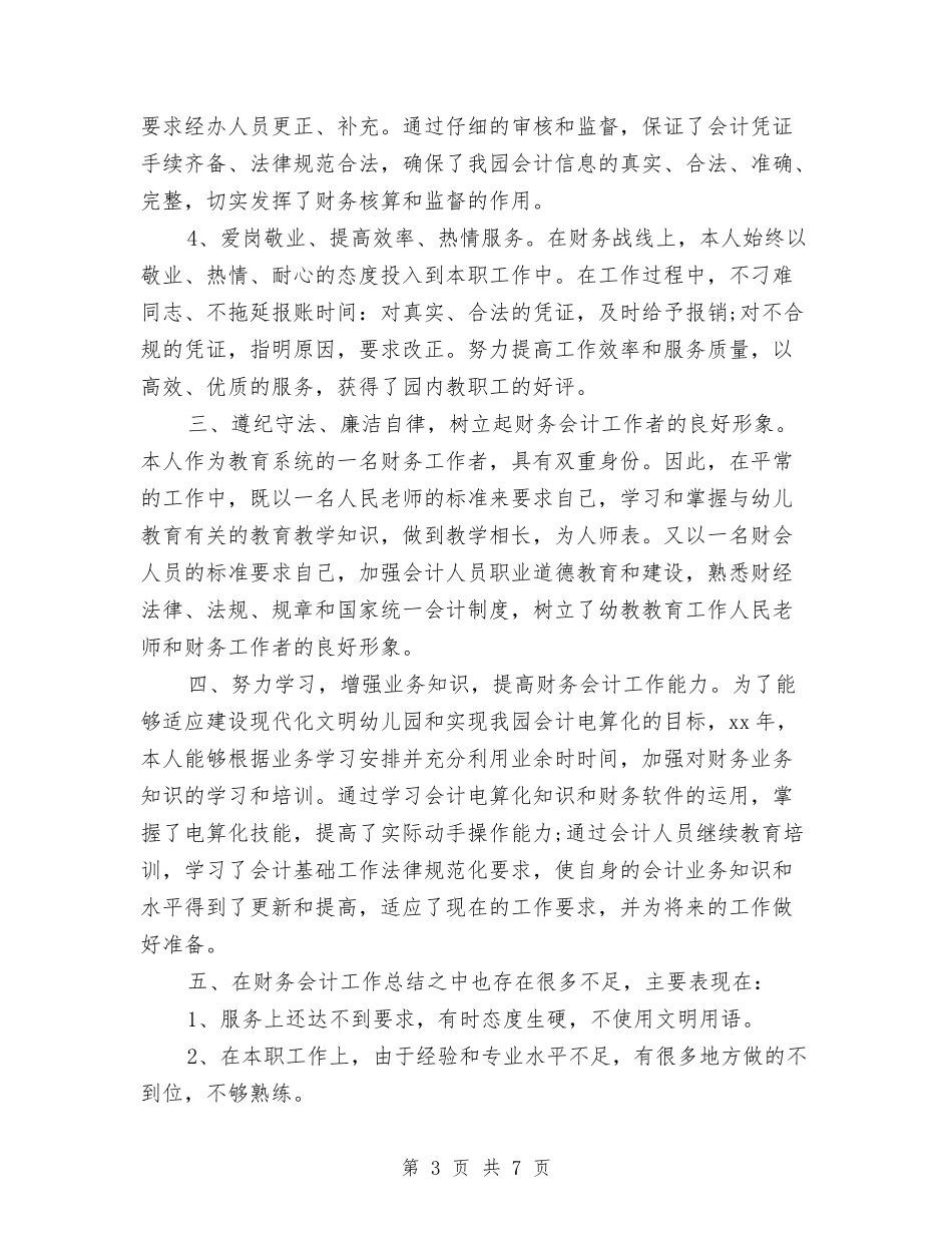 2024财务人员年终总结与2024财务人员月度工作总结汇编_第3页