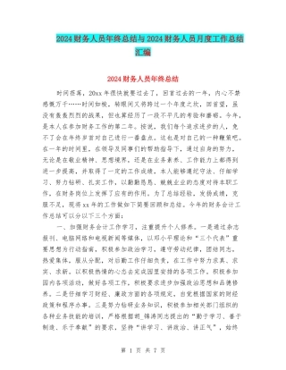 2024财务人员年终总结与2024财务人员月度工作总结汇编