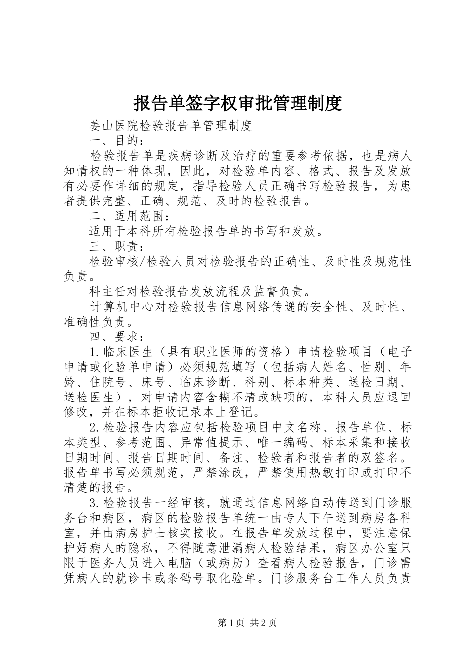 报告单签字权审批管理规章制度 _第1页