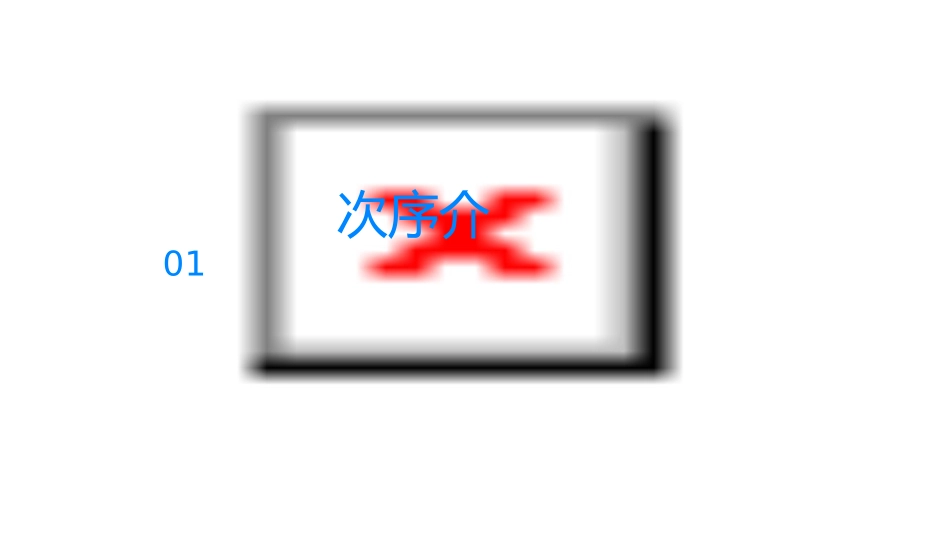 次序统计量及其分布通用课件_第3页