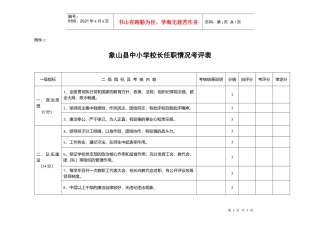 象山县中小学校长任职情况考评表