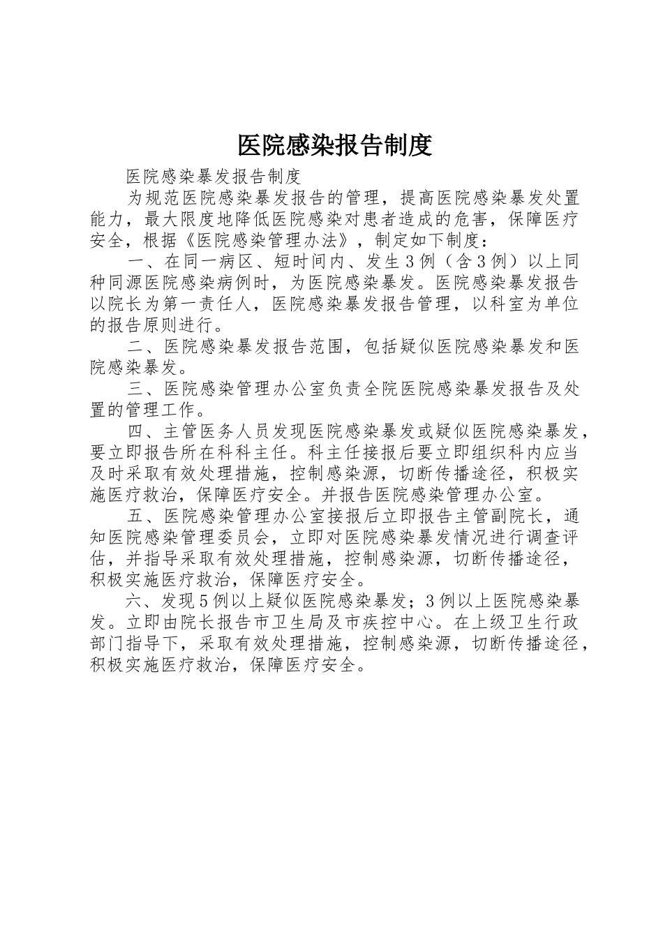 医院感染报告规章制度 _第1页