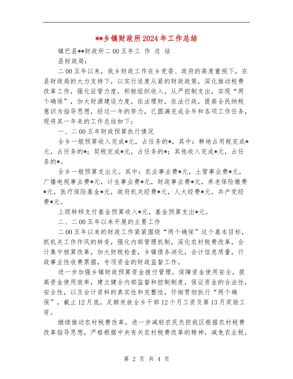 乡镇财政所2024年工作总结_第2页