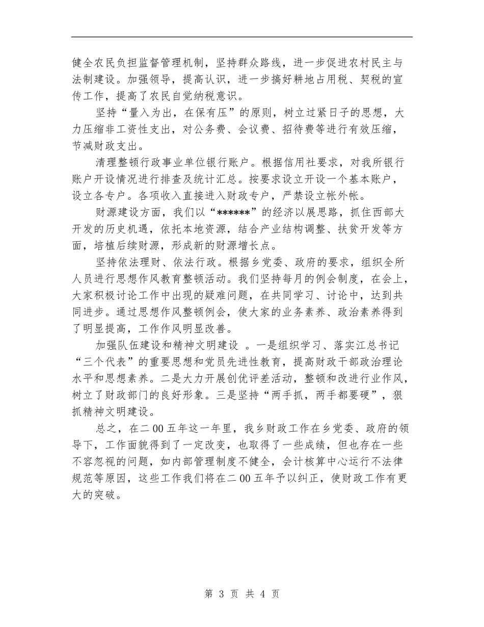乡镇财政所2024年工作总结_第3页