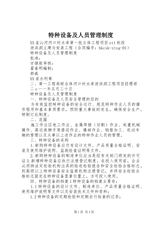 特种设备及人员规章制度管理