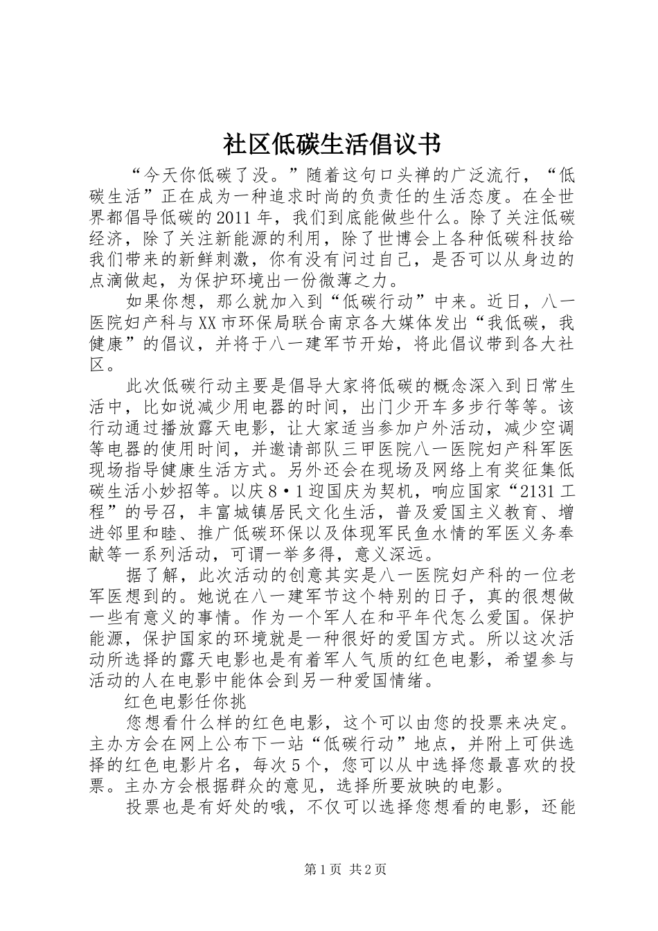 社区低碳生活倡议书范文 (2)_第1页