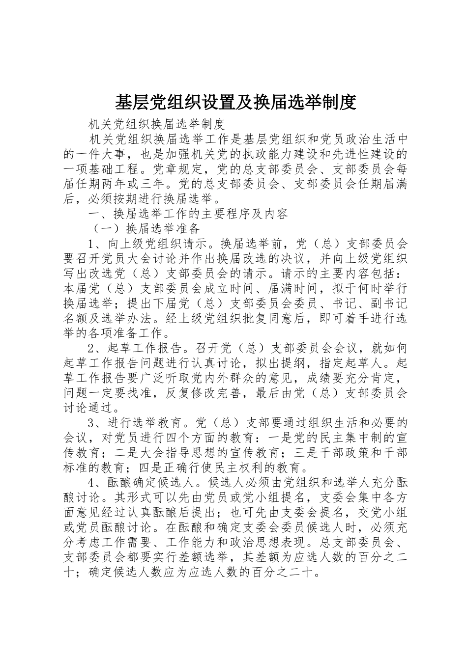 基层党组织设置及换届选举规章制度细则_第1页