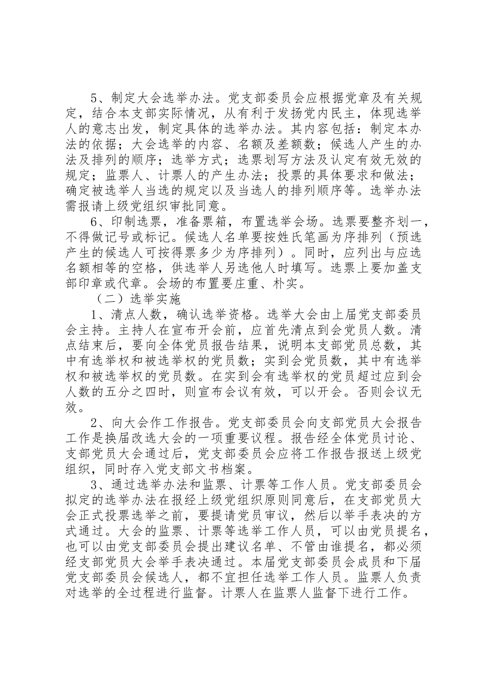 基层党组织设置及换届选举规章制度细则_第2页