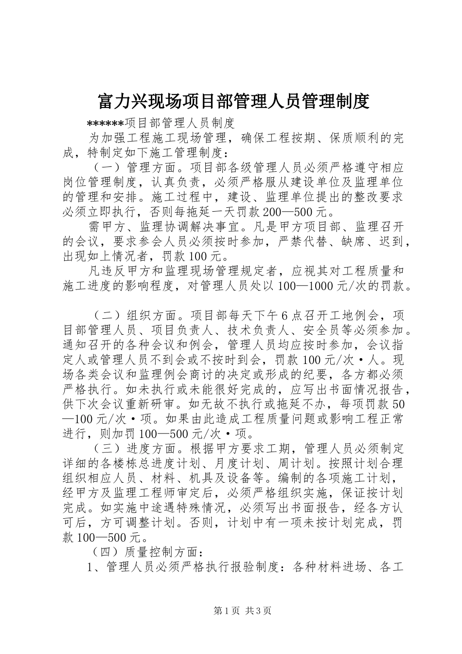 富力兴现场项目部管理人员管理规章制度 _第1页