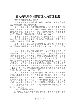 富力兴现场项目部管理人员管理规章制度 