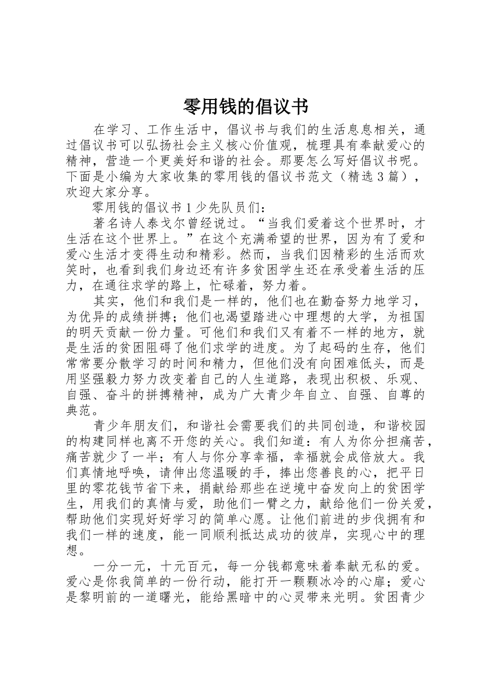 零用钱的倡议书范文_第1页