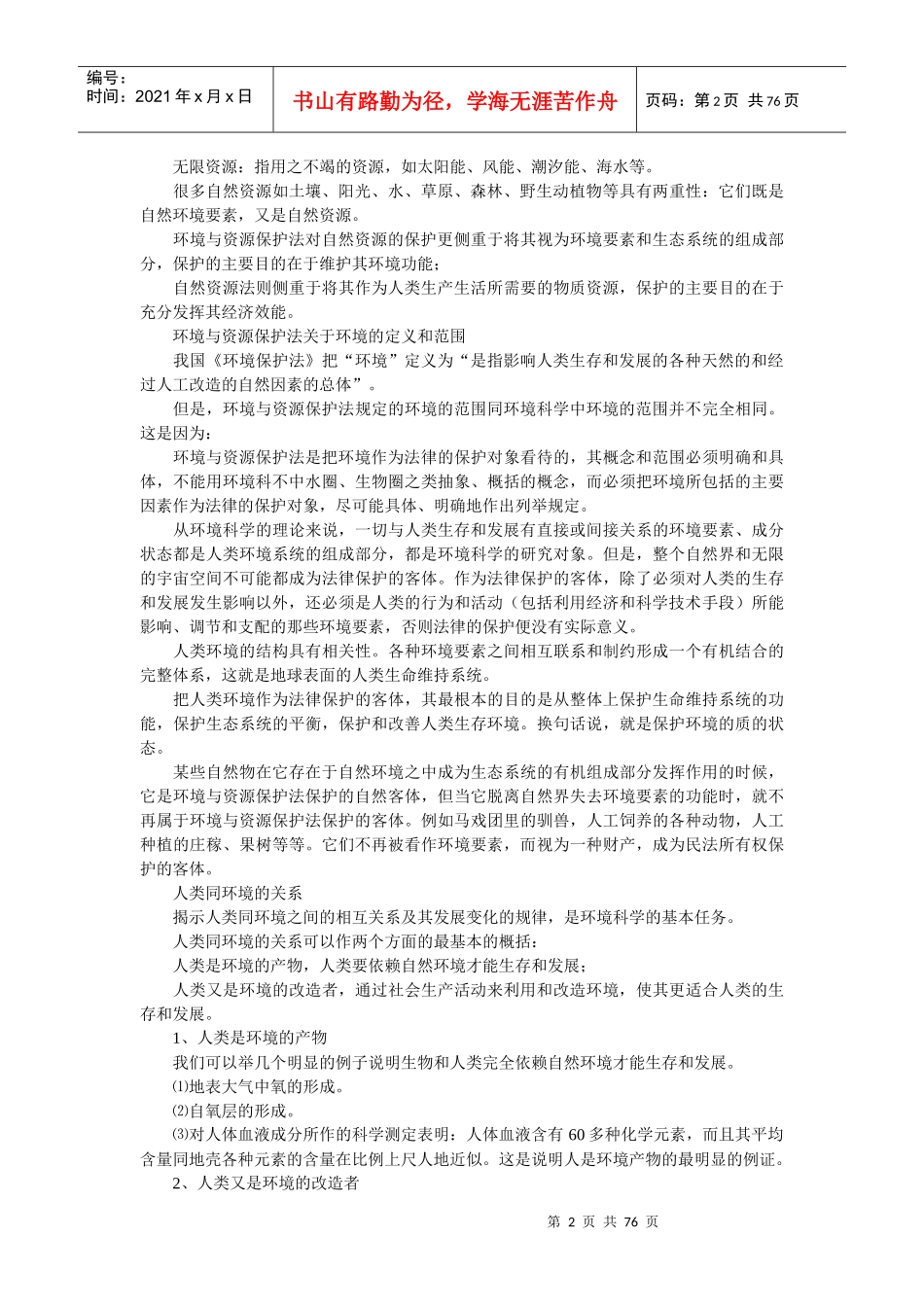 环境与资源保护法笔记_第2页