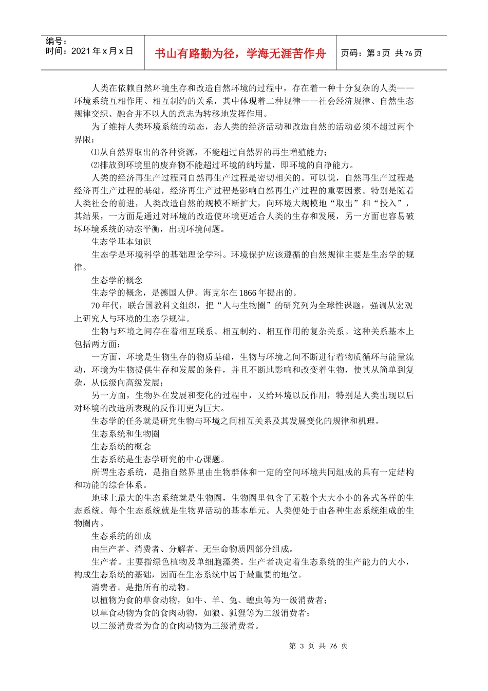 环境与资源保护法笔记_第3页