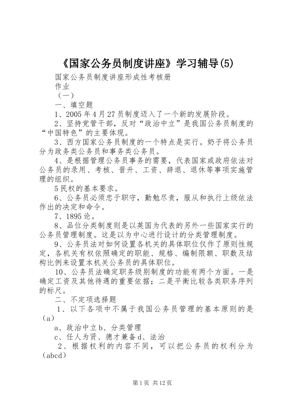 国家公务员规章制度讲座学习辅导_第1页