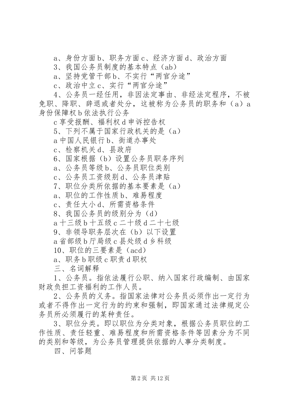 国家公务员规章制度讲座学习辅导_第2页