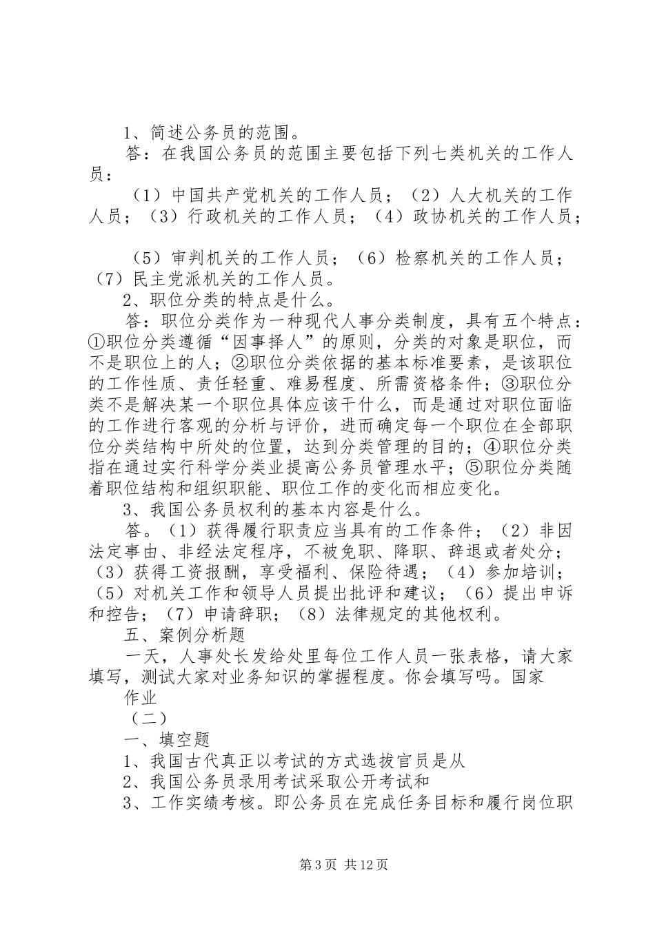 国家公务员规章制度讲座学习辅导_第3页