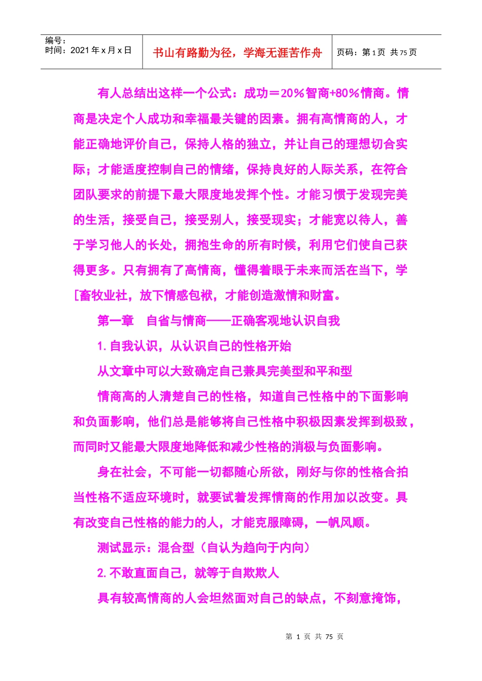 情商心理学测试(生活中的情商心理全攻略)_第1页