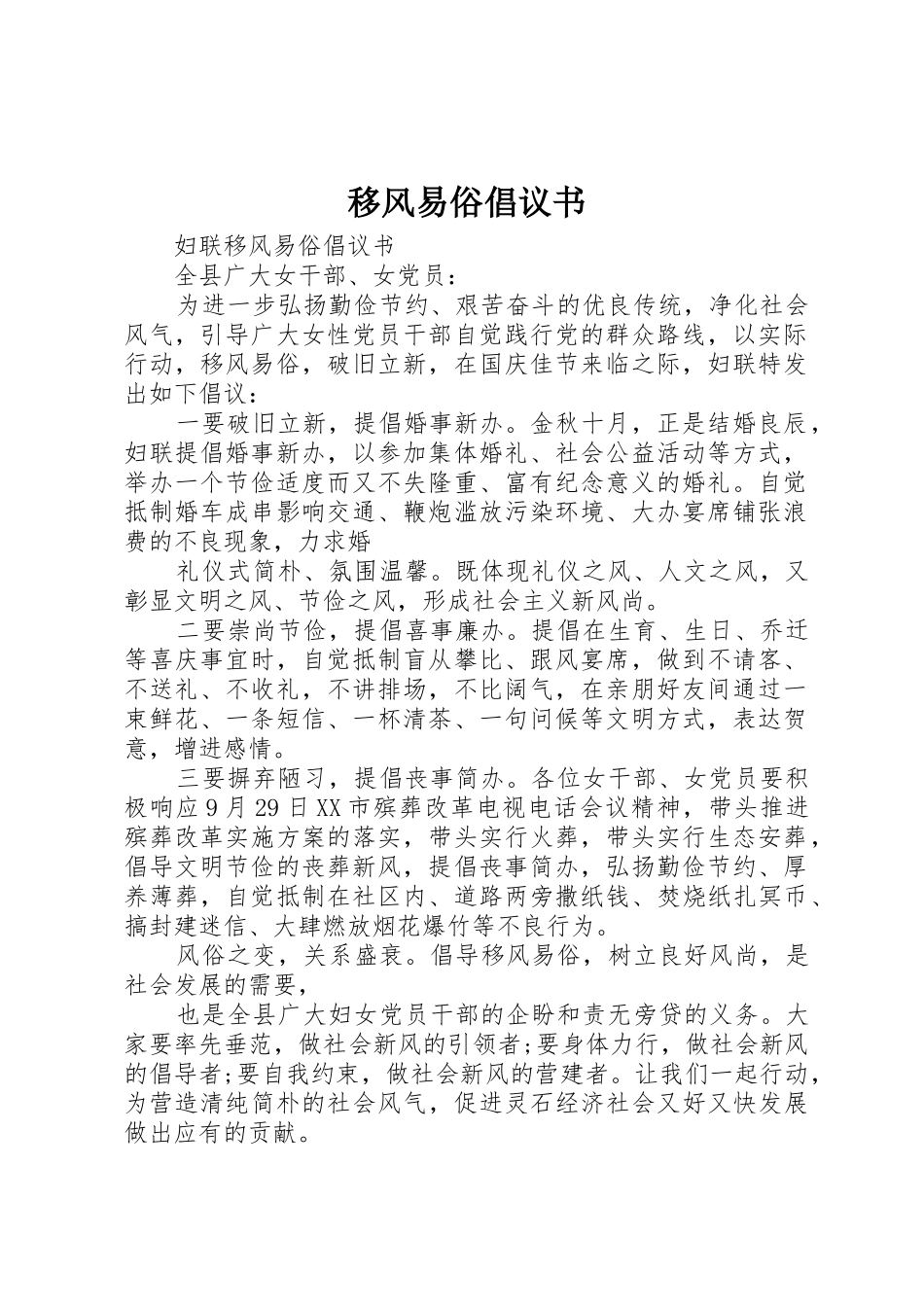 移风易俗倡议书范文(5)_第1页