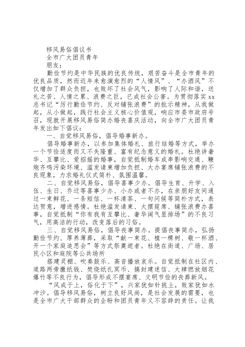 移风易俗倡议书范文(5)_第2页