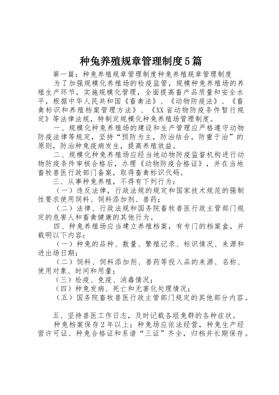 种兔养殖规章管理规章制度5篇_第1页