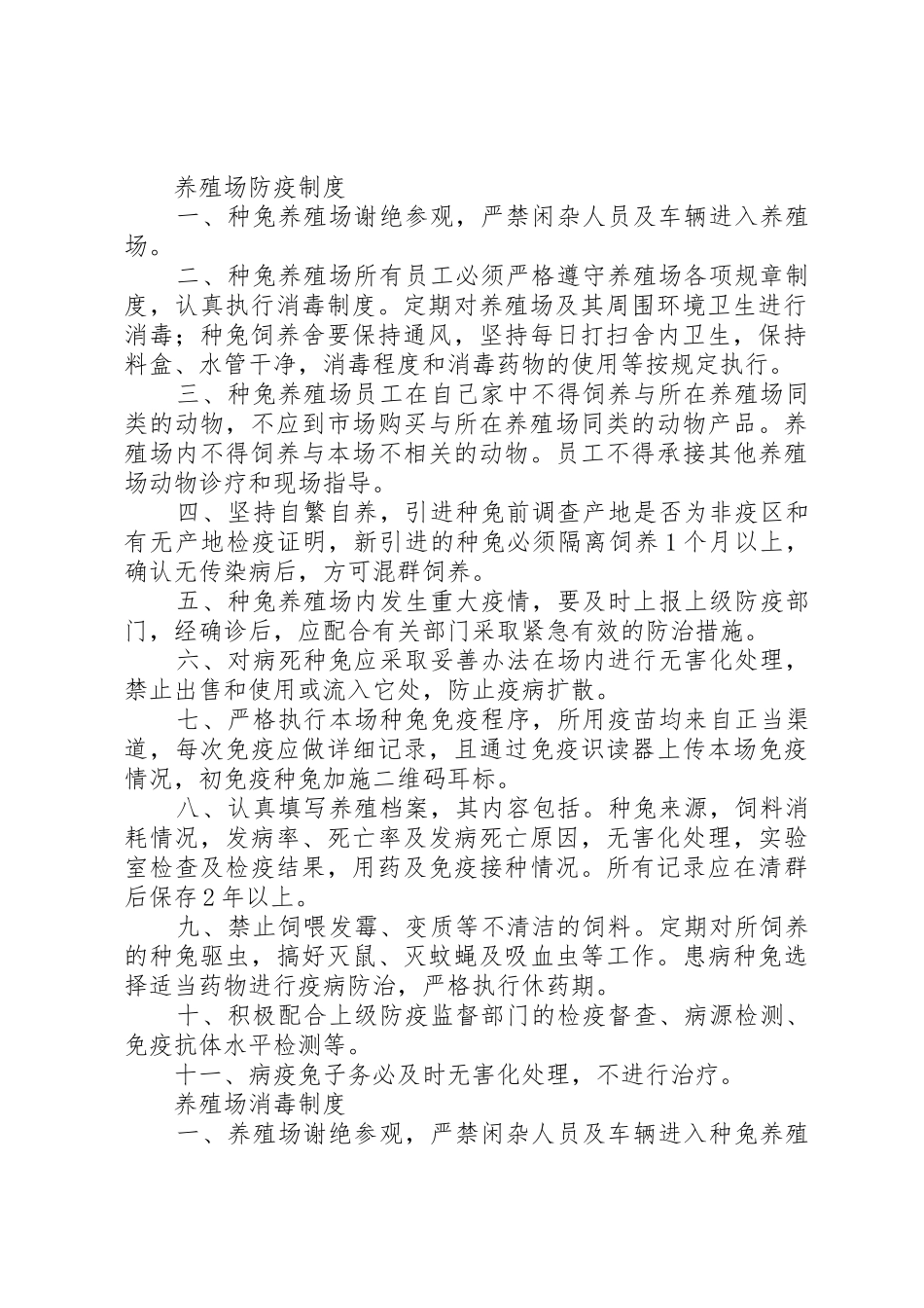 种兔养殖规章管理规章制度5篇_第2页