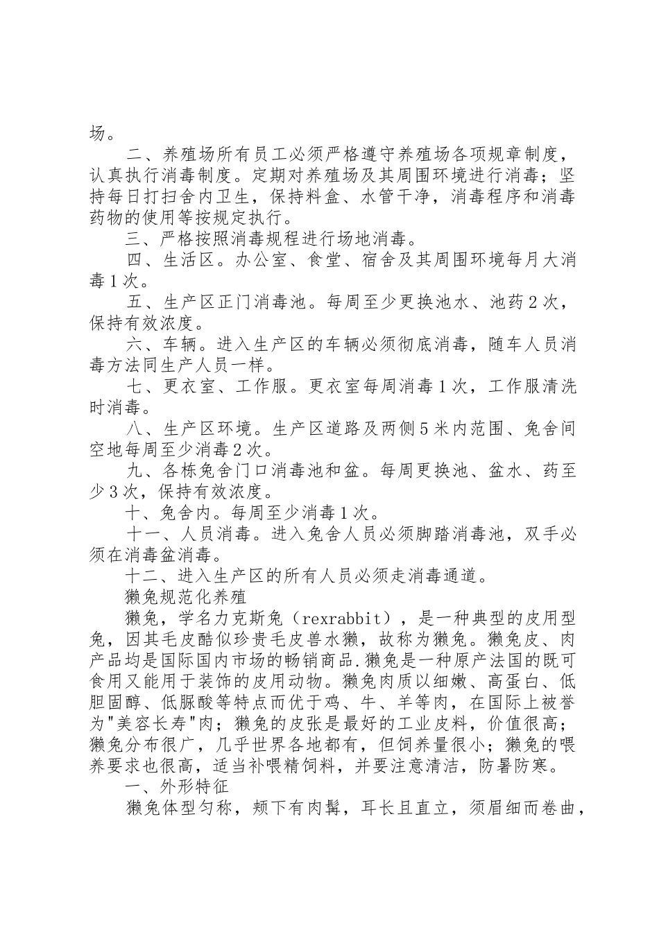 种兔养殖规章管理规章制度5篇_第3页