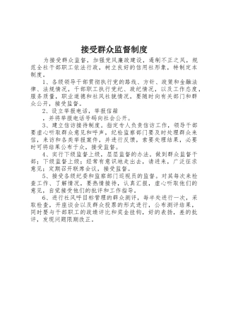 接受群众监督管理规章制度