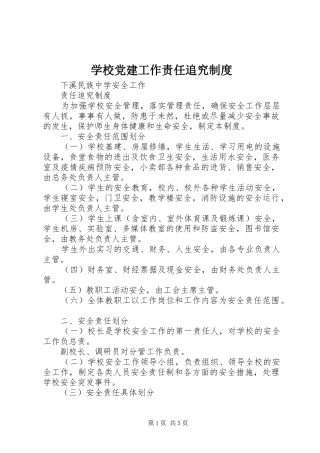 学校党建工作责任追究规章制度细则