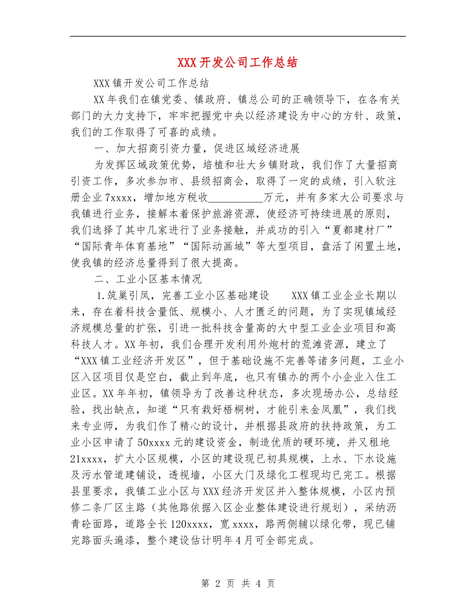 XXX开发公司工作总结_第2页