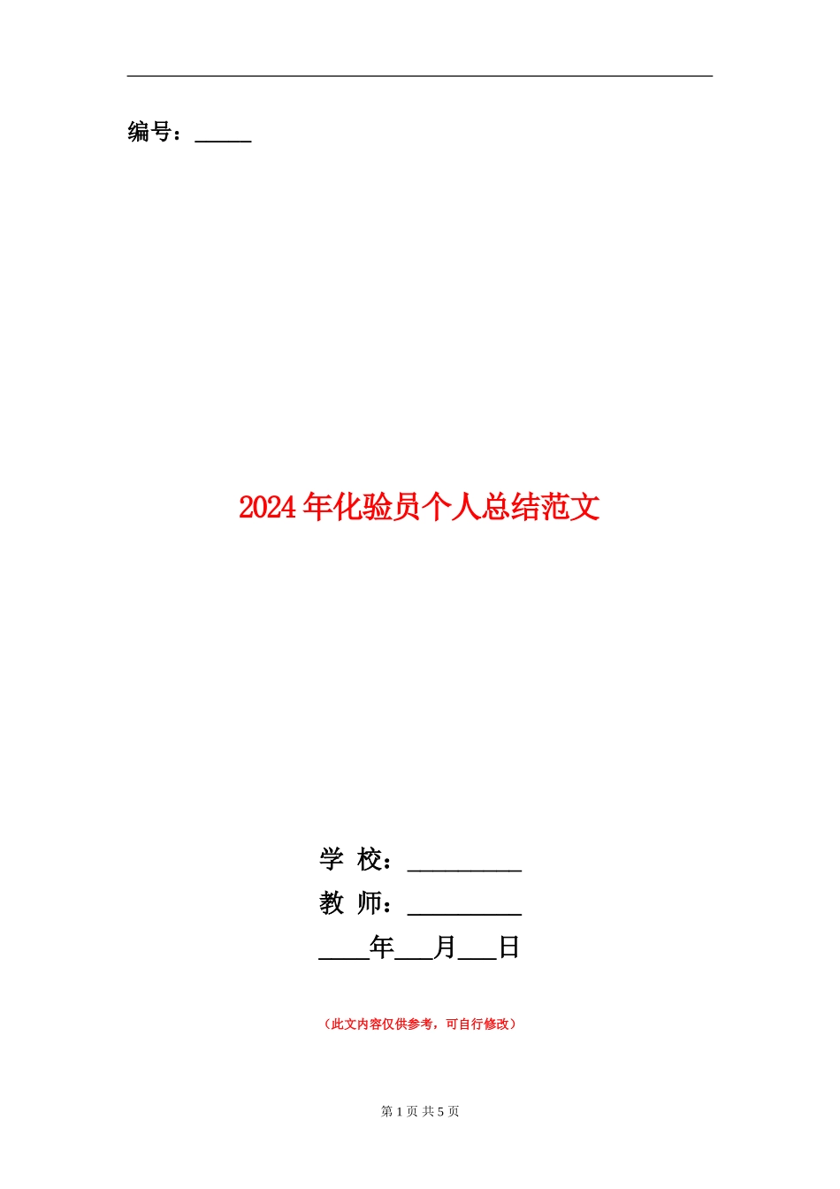 2024年化验员个人总结范文_第1页