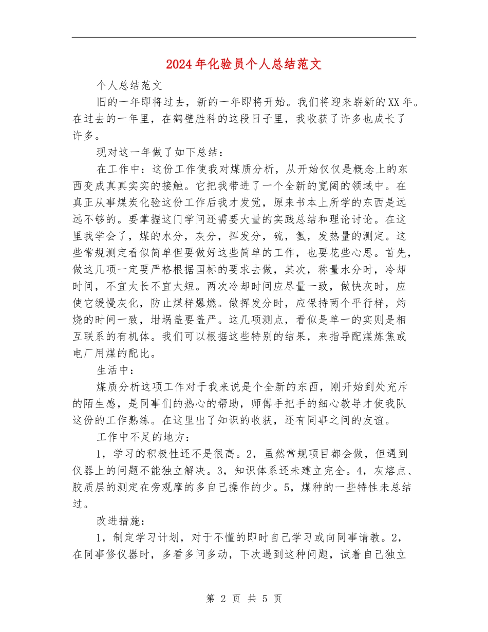 2024年化验员个人总结范文_第2页