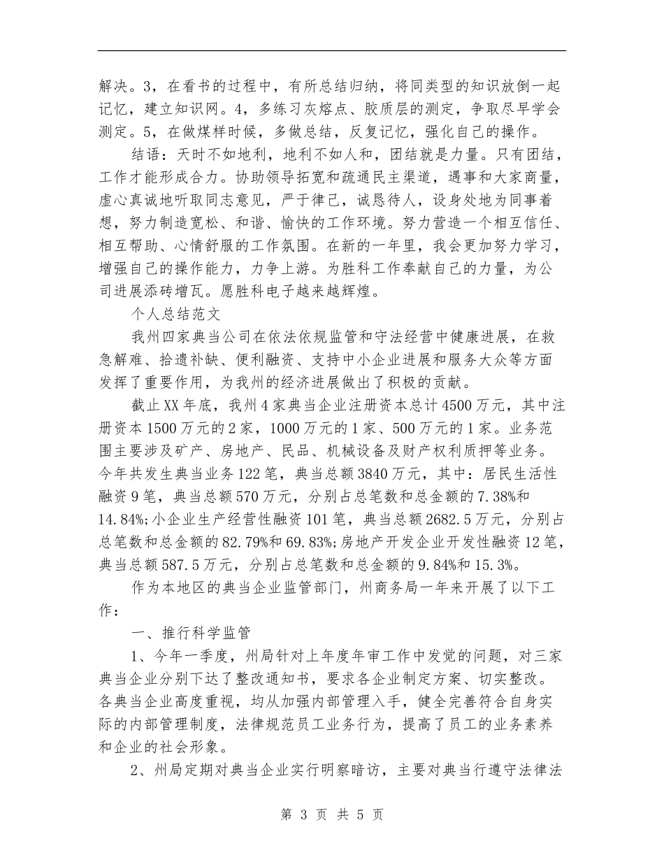 2024年化验员个人总结范文_第3页