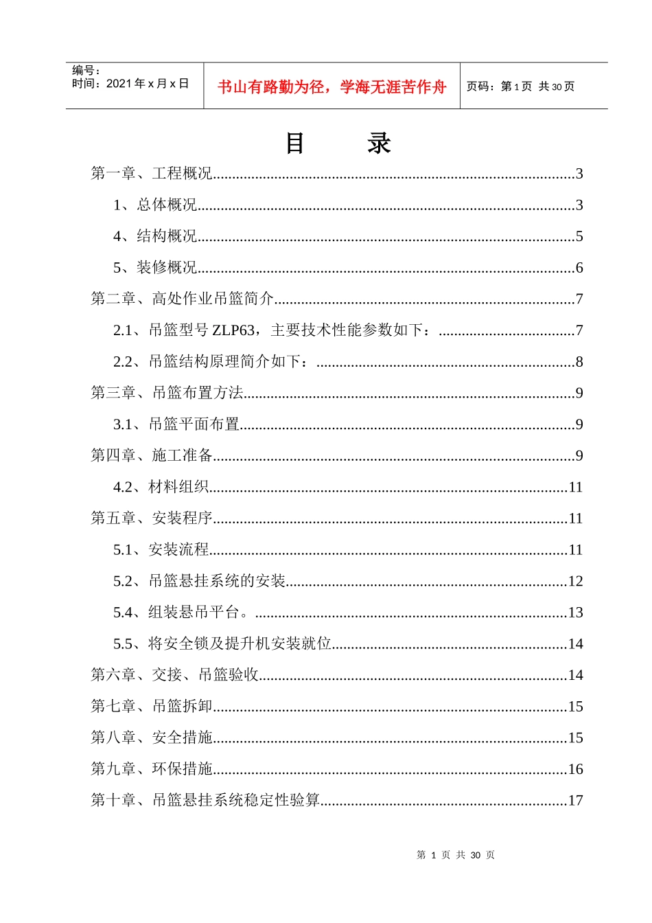 某建设集团吊篮施工方案培训资料_第1页