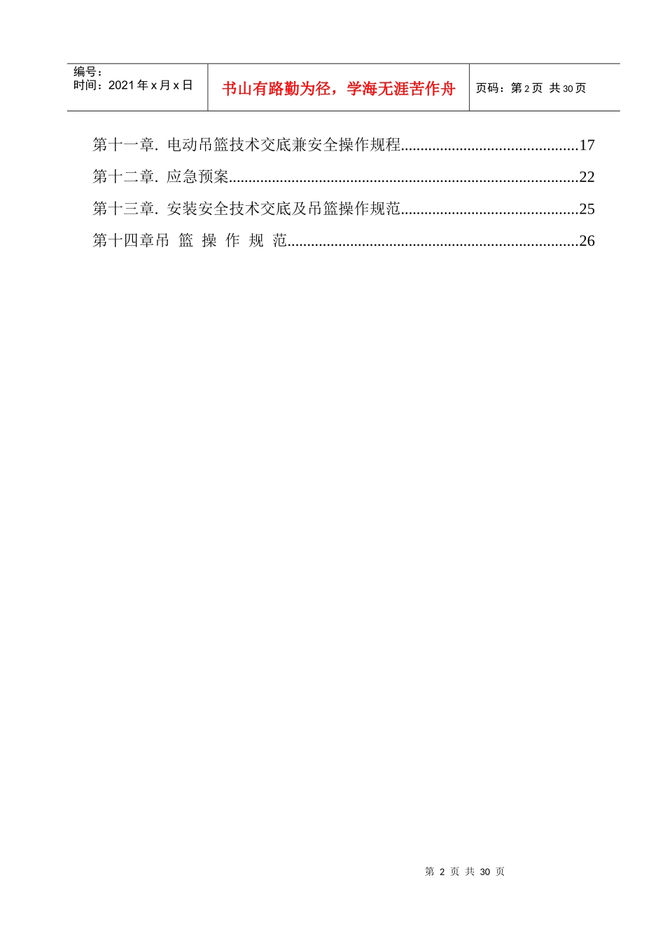 某建设集团吊篮施工方案培训资料_第2页