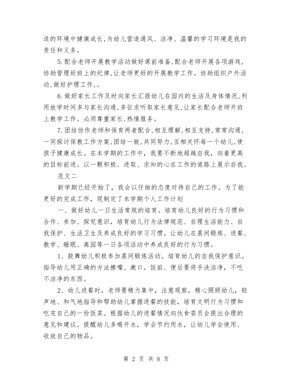 2017年幼儿园保育员工作计划范文与2017年幼儿园保育工作计划汇编_第2页