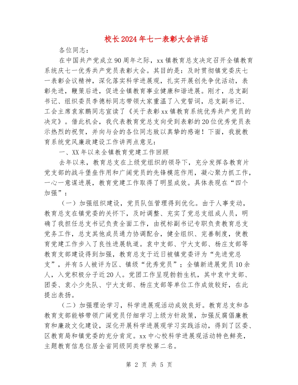 校长2024年七一表彰大会讲话_第2页