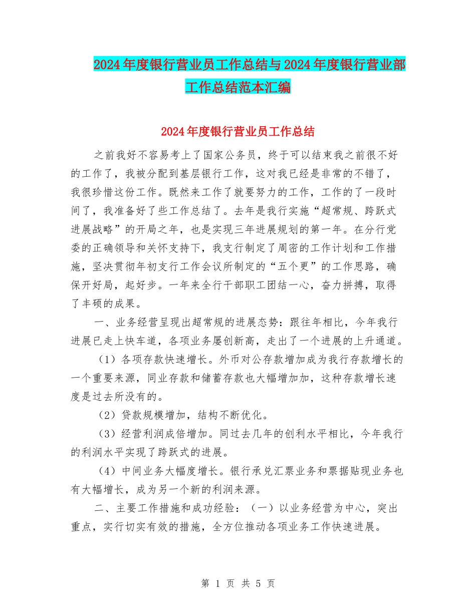 2024年度银行营业员工作总结与2024年度银行营业部工作总结范本汇编_第1页