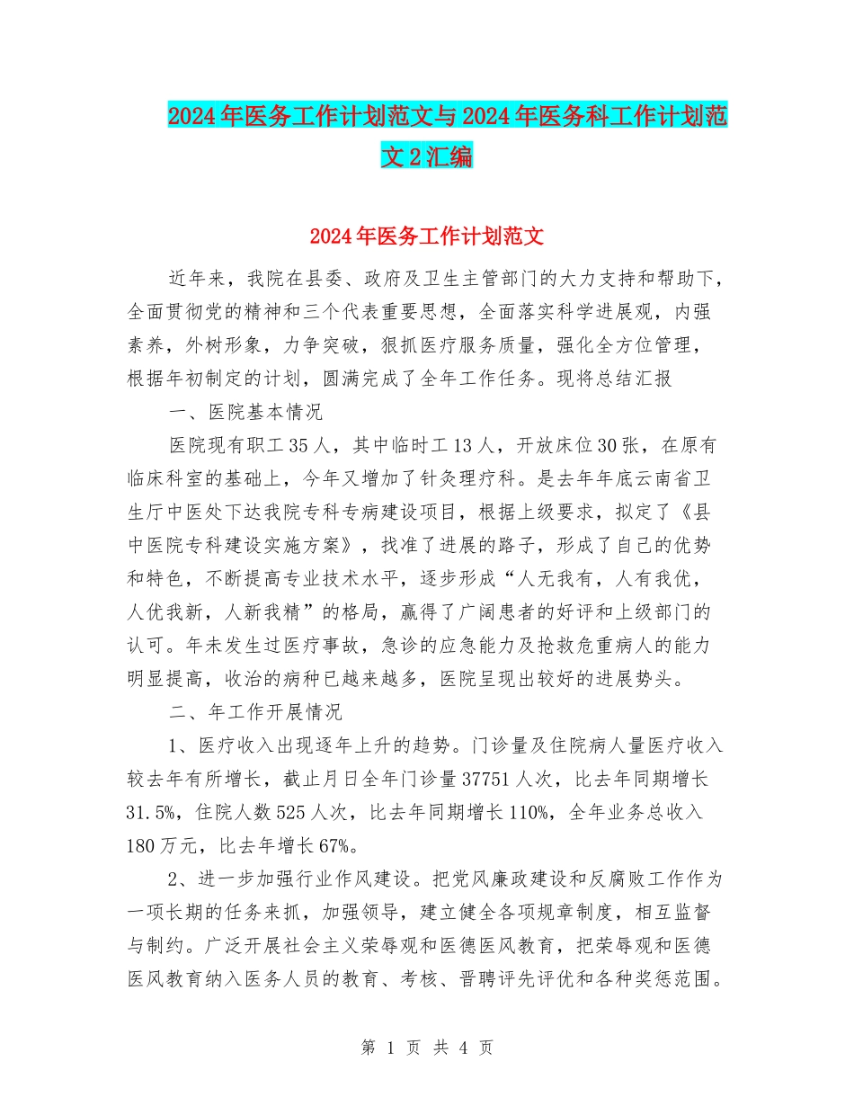 2024年医务工作计划范文与2024年医务科工作计划范文2汇编_第1页