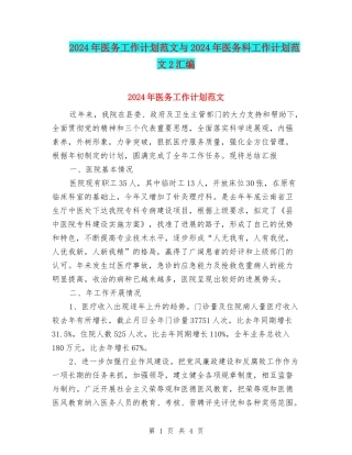2024年医务工作计划范文与2024年医务科工作计划范文2汇编