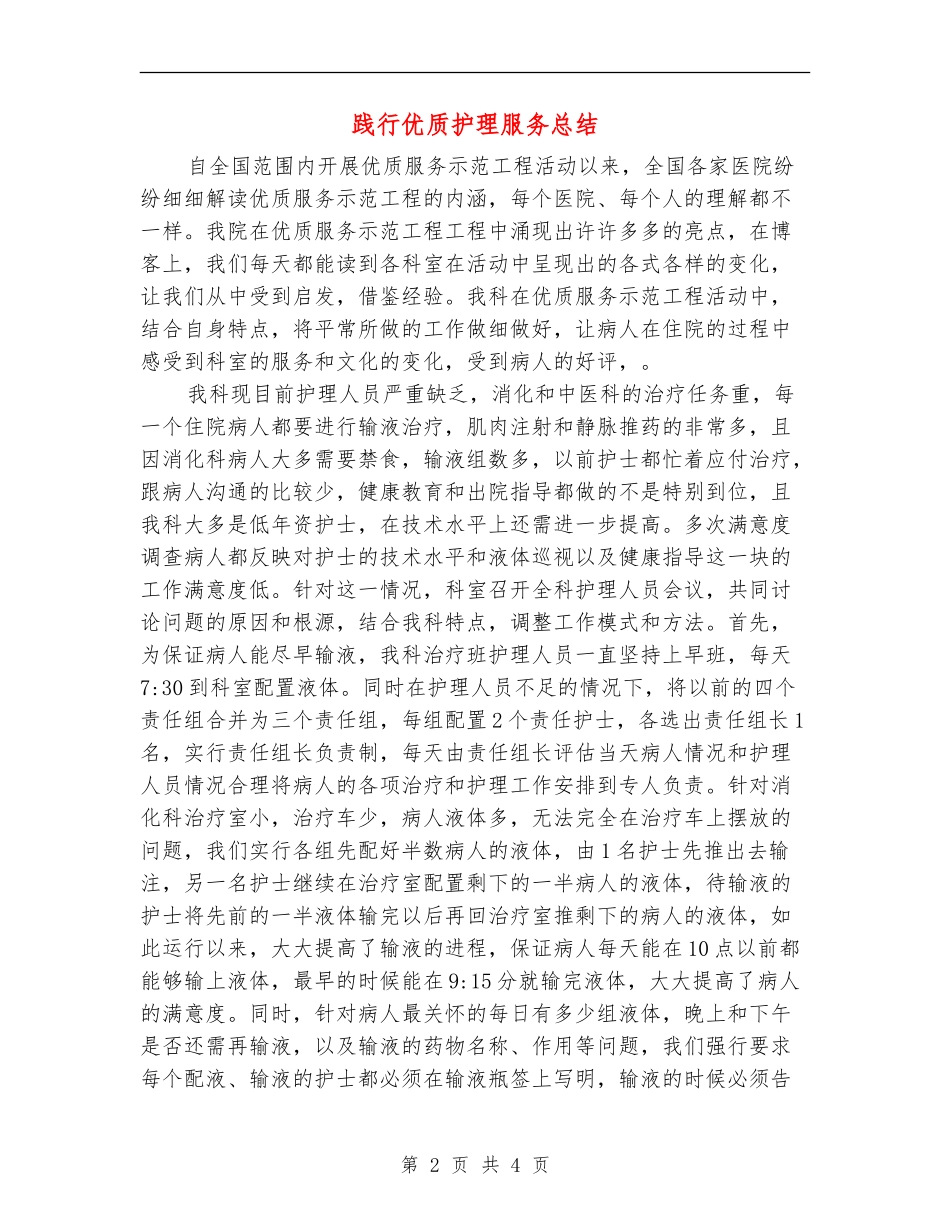 践行优质护理服务总结_第2页