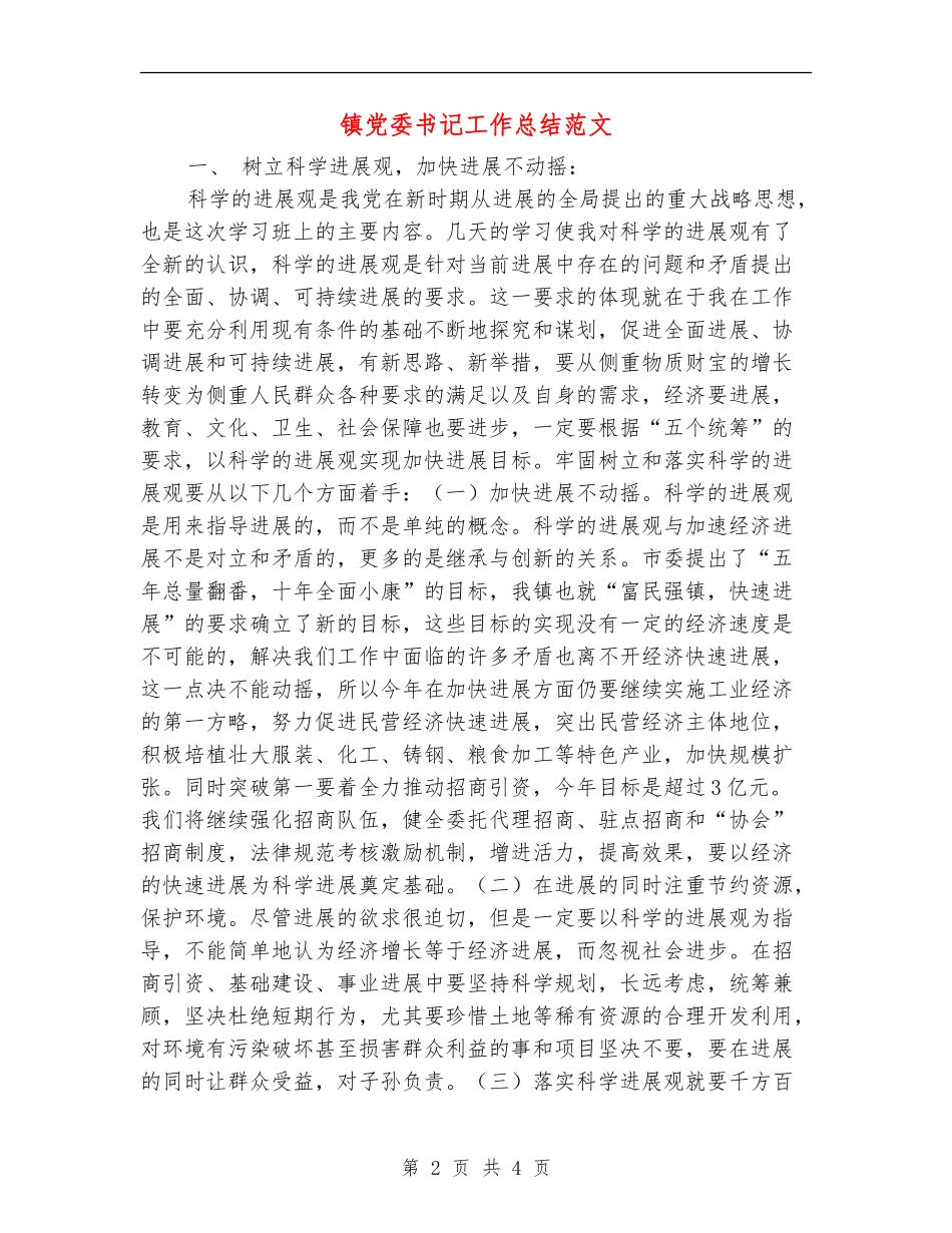 镇党委书记工作总结范文【最新版】_第2页