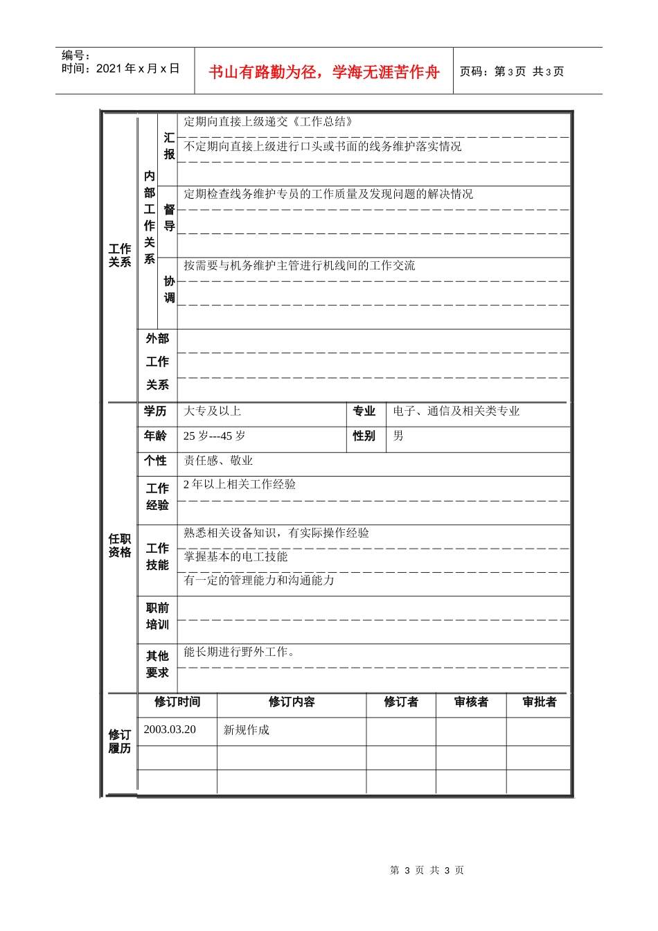 线务维护主管岗位说明书_第3页